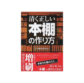 清く正しい本棚の作り方