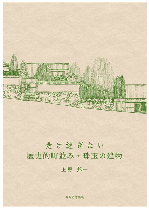 受け継ぎたい歴史的町並み・珠玉の建物