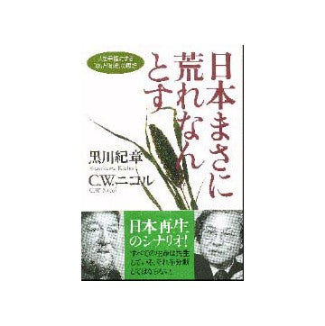 日本まさに荒れなんとす