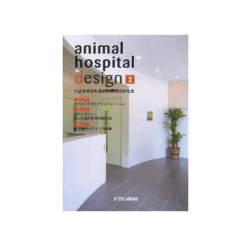 animal hospital design 2　いま求められる動物病院のかたち
