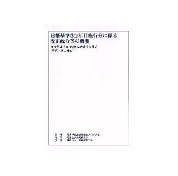 建築基準法2年目施行分に係わる改正政令等の概要  建築基準法施行規則に規定する様式