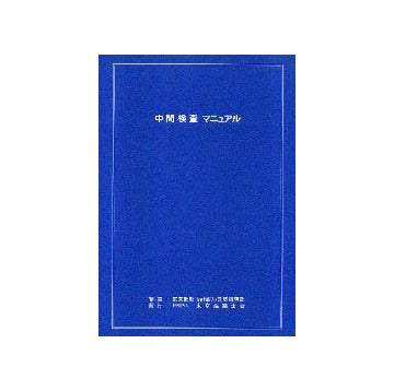 中間検査マニュアル