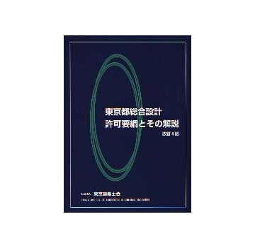 東京都総合設計許可要綱とその解説 改訂4版