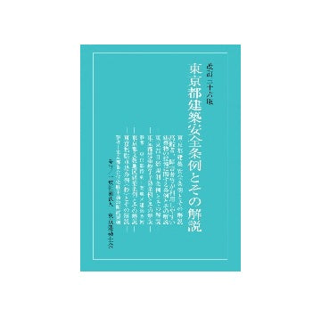 改訂36版　東京都建築安全条例とその解説