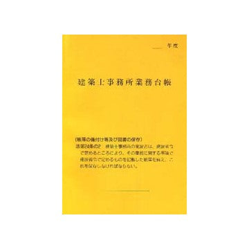 建築士事務所業務台帳 改訂第11版