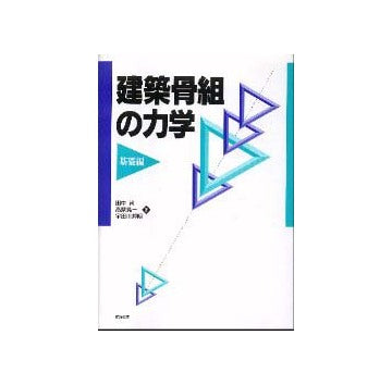 建築骨組の力学　基礎編　9版