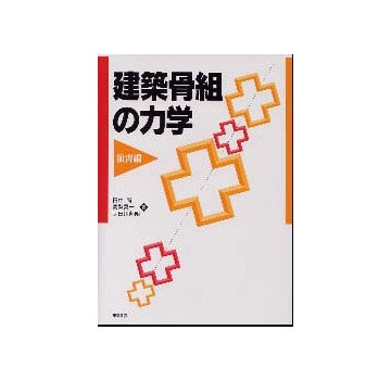 建築骨組の力学　演習編　8版