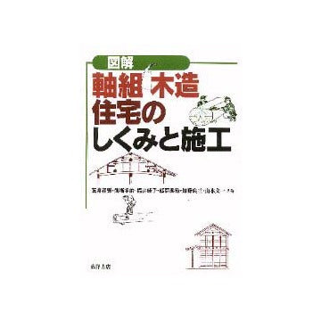図解 軸組木造住宅のしくみと施工