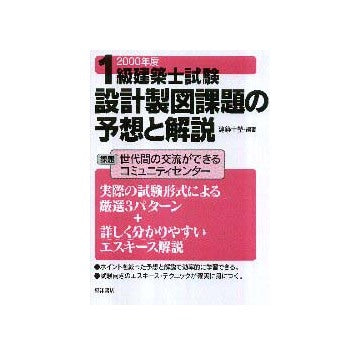 2000年度一級建築士試験設計製図課題の予想と解答 世代間の交流ができるコミュニティセンター