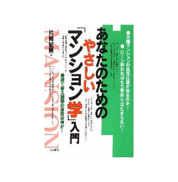 あなたのためのやさしいマンション学入門