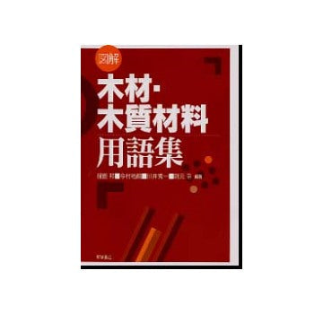 図解木材・木質材料用語集
