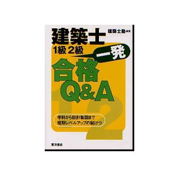 建築士試験1級／2級一発合格Q&A
学科から設計製図まで短期レベルアップの秘けつ