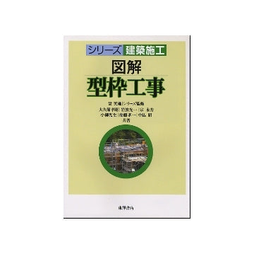 シリーズ建築施工　図解　型枠工事