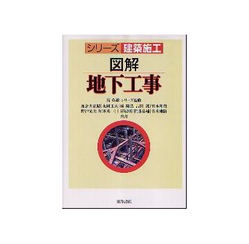シリーズ建築施工　図解 地下工事