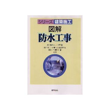 シリーズ建築施工　図解 防水工事
