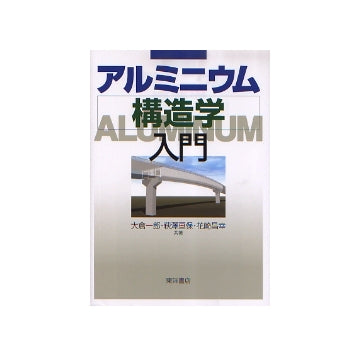アルミニウム構造学入門