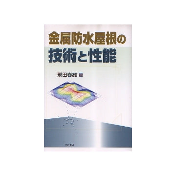 金属防水屋根の技術と性能