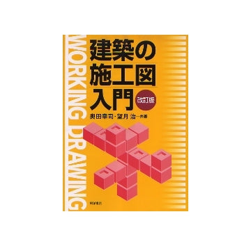建築の施工図入門　改訂版