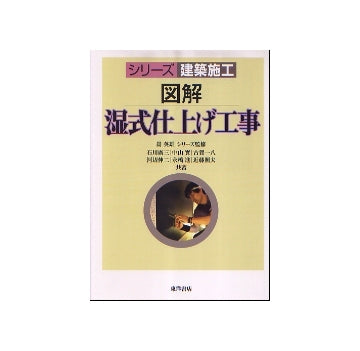 シリーズ建築施工　図解　湿式仕上げ工事