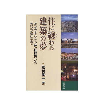 住に纏わる建築の夢
ダイマキシオン居住機械からガンツ構法まで