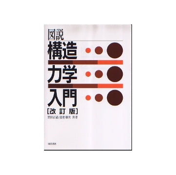 図説　構造力学入門　改訂版