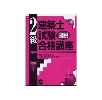 図説 2級建築士試験合格講座　3訂版