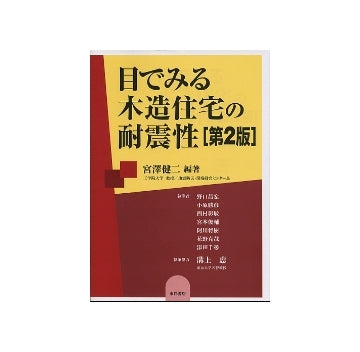 目でみる木造住宅の耐震性　第2版