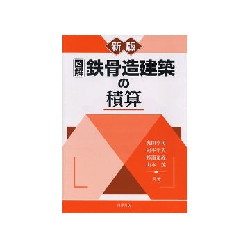新版 図解 鉄骨増建築の積算