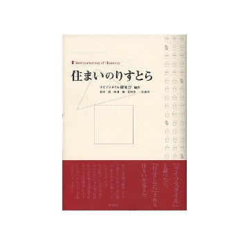 住まいのりすとら