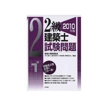 2級建築士試験問題 2010年版