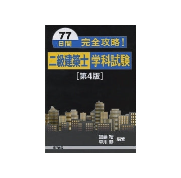 77日間完全攻略！ 二級建築士学科試験　第4版