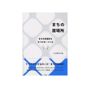 まちの居場所
まちの居場所をみつける／つくる