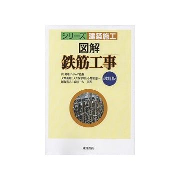 シリーズ 建築施工　図解 鉄筋工事　改訂版