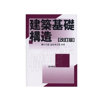 建築基礎構造　改訂版