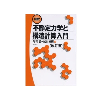 図説 不静定力学と構造計算入門　改訂版