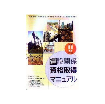 建設関係　資格取得マニュアル　平成11年度版