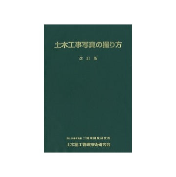 土木工事写真の撮り方　改訂版