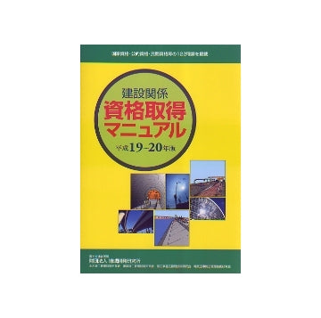 建設関係資格取得マニュアル 平成19-20年版