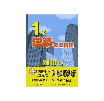 一級建築施工管理技術検定試験問題解説集録版
2010年版