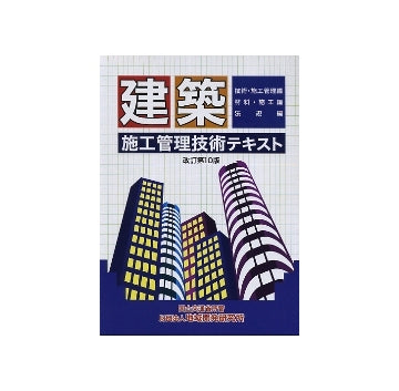 建築施工管理技術テキスト 改訂第10版
技術・施工管理編／材料・施工編／法規編