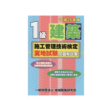 1級建築施工管理技術検定実地試験問題解説集
