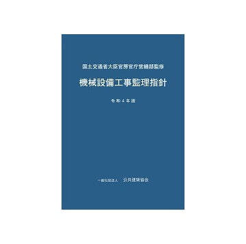 機械設備工事監理指針 令和4年版