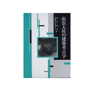 出雲大社の建築考古学