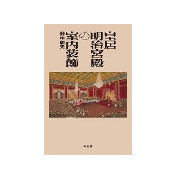皇居明治宮殿の室内装飾