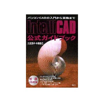 Intelli CAD公式ガイドブック
パソコンCADの入門から実務まで