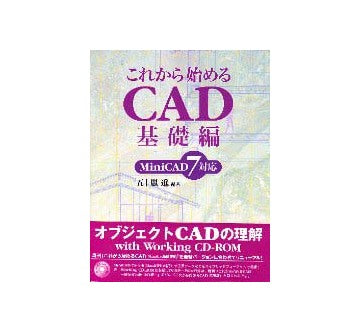 これから始めるCAD 基礎編  MiniCAD7対応