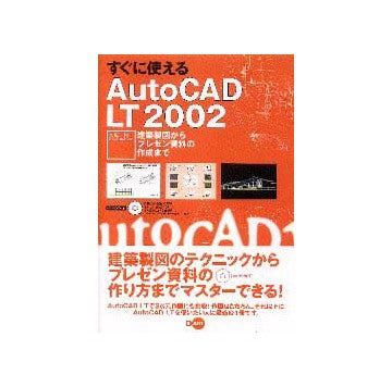 すぐに使えるAutoCAD LT2002
建築図面からプレゼン資料の作成まで
