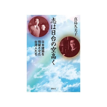 志は日台の空高く　日本建築を飛躍させた台湾人たち