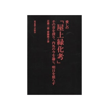 愛しの「屋上緑化考」
その昔を探り、内外の今を論じ、明日を照らす