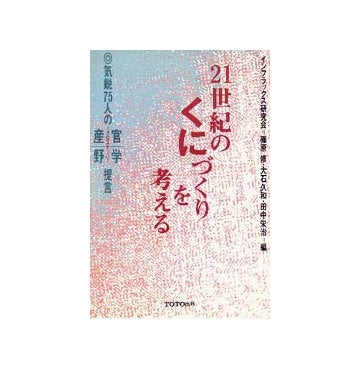 21世紀のくにづくりを考える